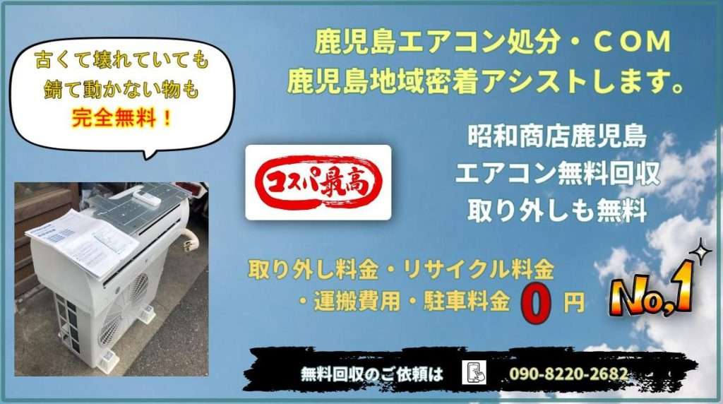 指宿市エアコン無料処分・ｃｏｍ