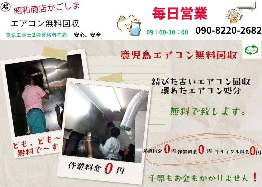 指宿市でエアコン無料回収,処分,昭和商店